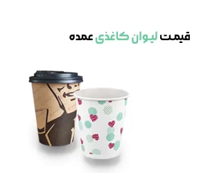 فروش عمده لیوان کاغذی