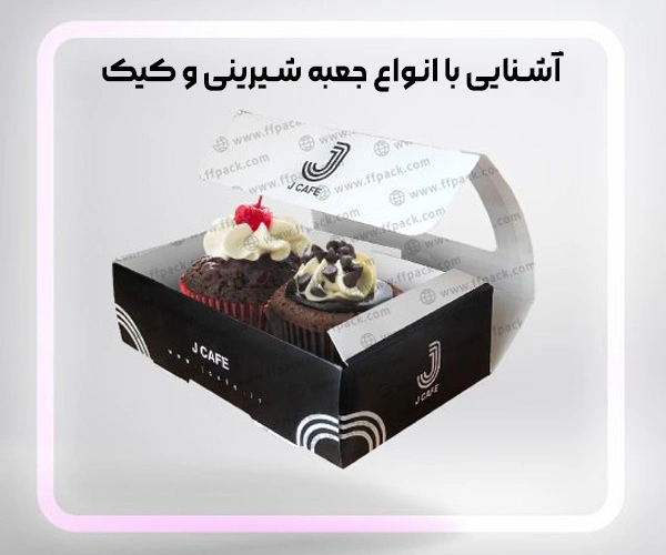 آشنایی با انواع جعبه شیرینی و کیک