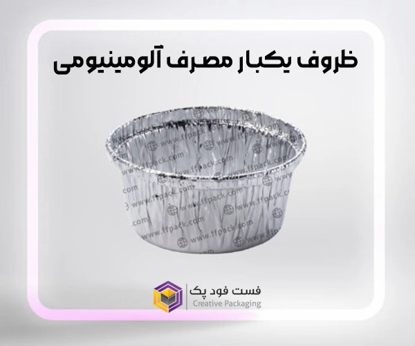 آشنایی با ظروف یکبار مصرف آلومینیومی