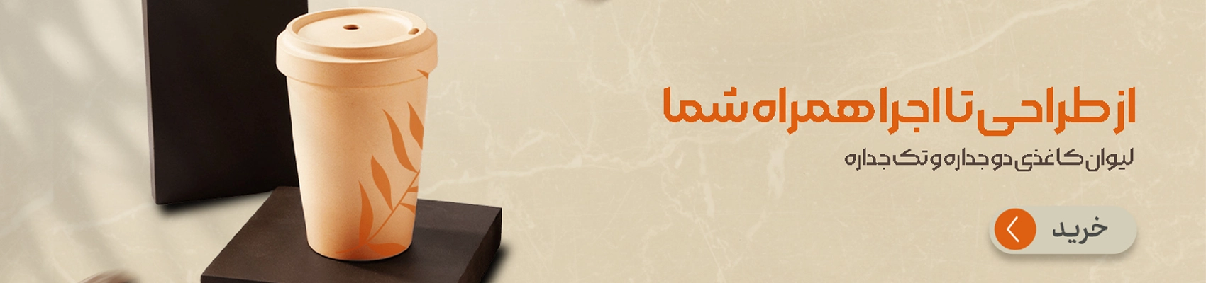 لیوان کاغذی با چاپ اختصاصی برند