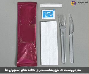 معرفی ست کاتلری مناسب برای کافه ها و رستوران ها