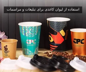 استفاده از لیوان کاغذی برای تبلیغات و مراسمات
