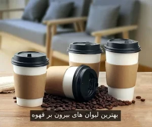 بهترین لیوان‌های بیرون‌بر قهوه