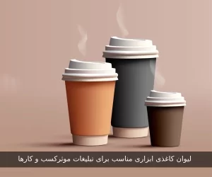 لیوان کاغذی ، ابزاری موثر برای تبلیفات موثر کسب و کار
