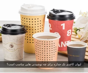 لیوان کاغذی تک‌جداره برای چه نوشیدنی‌هایی مناسب است؟