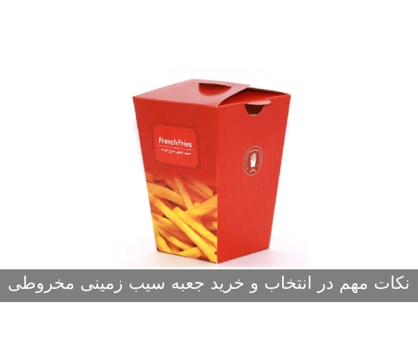 نکات مهم در انتخاب و خرید جعبه سیب‌زمینی مخروطی