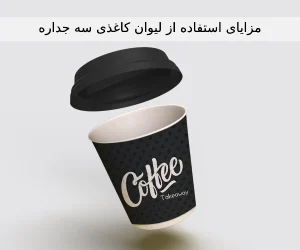 مزایای استفاده از لیوان کاغذی سه جداره در فست فودها و معرفی محصولات فست فود پک