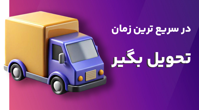 بنر زمان تحویل